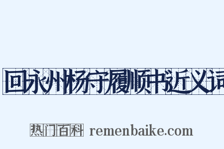回永州杨守履顺书近义词是什么意思的图片